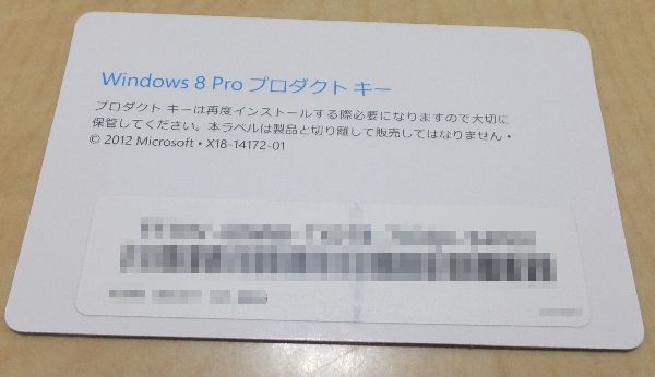 Windows 8 Pro プロダクトキー