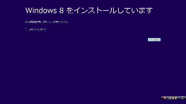 Windows8をインストールしています
