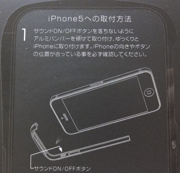 Deff CLEAVE ALUMINUM BUMPER for iPhone 5 取り付け方法1